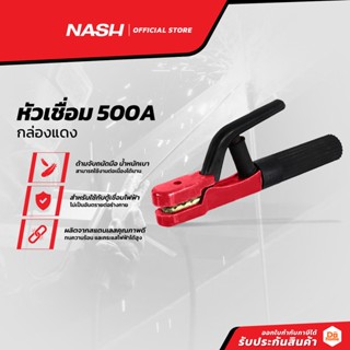 NASH หัวเชื่อม 500A กล่องแดง |ZWF|