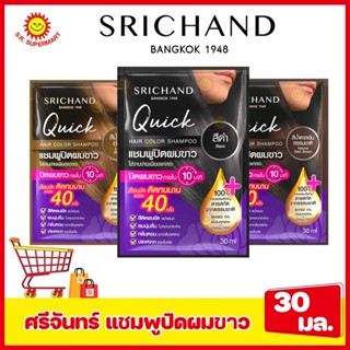 ศรีจันทร์-แชมพูปิดผมขาว 30มล.