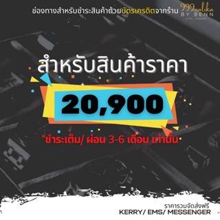 สำหรับชำระสินค้าราคา 20,900 (ชำระเต็ม, ผ่อน 0% 3-6 เดือนเท่านั้น)