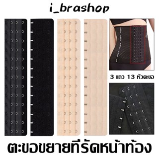  i_Brashopตะขอเข็มขัดคาดเอว เทรนเนอร์ คาดเอว รัดตัว ขยายบรา ขยายหลัง ปรับได้ หัวตะขอขยาย BAG12