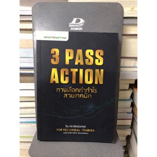 3 Pass Action ทางเลือกทำกำไร สายเทคนิค ผู้เขียน วิน ศราชัยนันทกุล