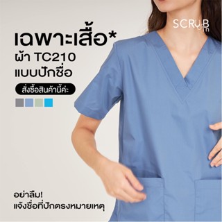 Scrub in | เสื้อสครับคอวี unisex พร้อมส่งผ้า TC210 (แบบปักชื่อ)