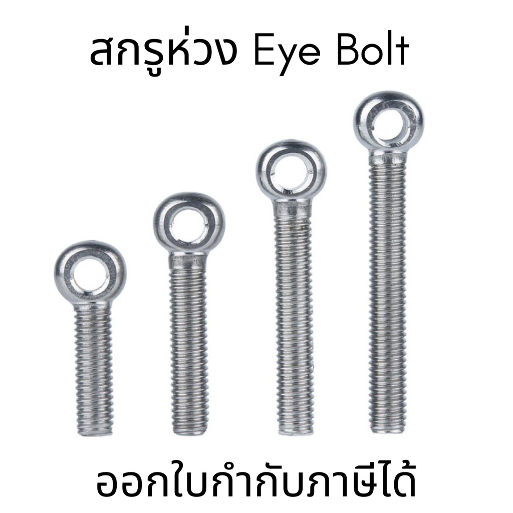 M6 อายโบลท์ EYE BOLT(1ชิ้น) สกรูห่วง สแตนเลส SUS304 ไซส์ M6*20-M6*60