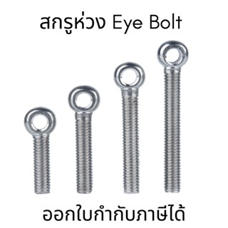 M6 อายโบลท์ EYE BOLT(1ชิ้น) สกรูห่วง สแตนเลส SUS304  ไซส์ M6*20-M6*60