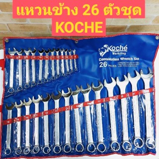 KOCHE ประแจแหวนข้าง 26 ตัวชุด -ผลิตจากเหล็กเกรด CR-V แท้  -มีความแข็งแรงสูง ใช้งานหนักได้ ในชุดมี 26 ตัว มีเบอร์ 6-32mm