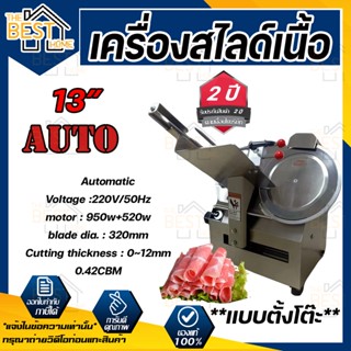 เครื่องสไลด์หมู ใบมีด 13นิ้ว แบบตั้งโต๊ะ สไลด์เนื้อ อัตโนมัติ วัสดุสเตนเลส304 รับประกัน 1ปี