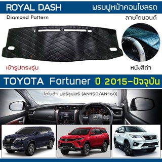 ROYAL DASH พรมปูหน้าปัดหนัง Fortuner ปี 2015-ปัจจุบัน | โตโย…