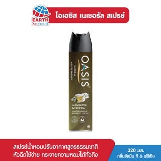 โอเอซิส เนเชอรัล สเปรย์ปรับอากาศ กลิ่นจัสมิน ที &amp; ฟรีเซีย 320 มล. OASIS NATURAL SPRAY JASMINE TEA &amp; FREESIA 320mL