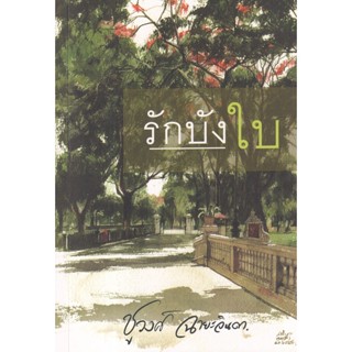 รักบังใบ - ชูวงศ์  ฉายะจินดา (หนังสือมือหนึ่ง ในซีล)