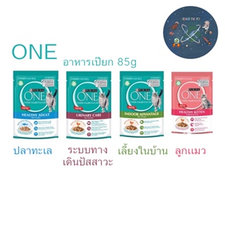 ใหม่ อาหารเปียกแมว Purina One Wet Pouch  ชนิดซอง ขนาด 85 กรัม