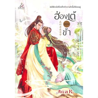 หนังสือ   ฮ่องเต้ของข้า#Read Abook