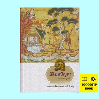 มิลินทปัญหา ฉบับสมบูรณ์ (ปกแข็ง) (มีตำหนิ โปรดอ่านรายละเอียดก่อนสั่งทุกครั้ง)