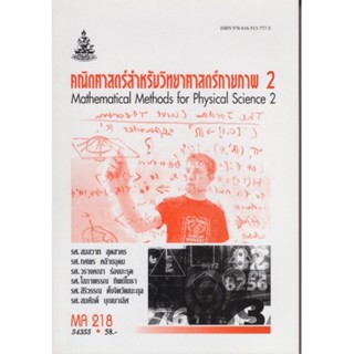 MA218 (MTH2108) 54355 คณิตศาสตร์สำหรับวิทยาศาสตร์กายภาพ 2