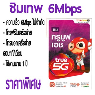 ซิมเทพ 6Mbps (เลือกเบอร์มงคล) เน็ตไม่จำกัด + โทรฟรี ซิมทรู ซิมเน็ตรายปี ไม่ลดสปีด