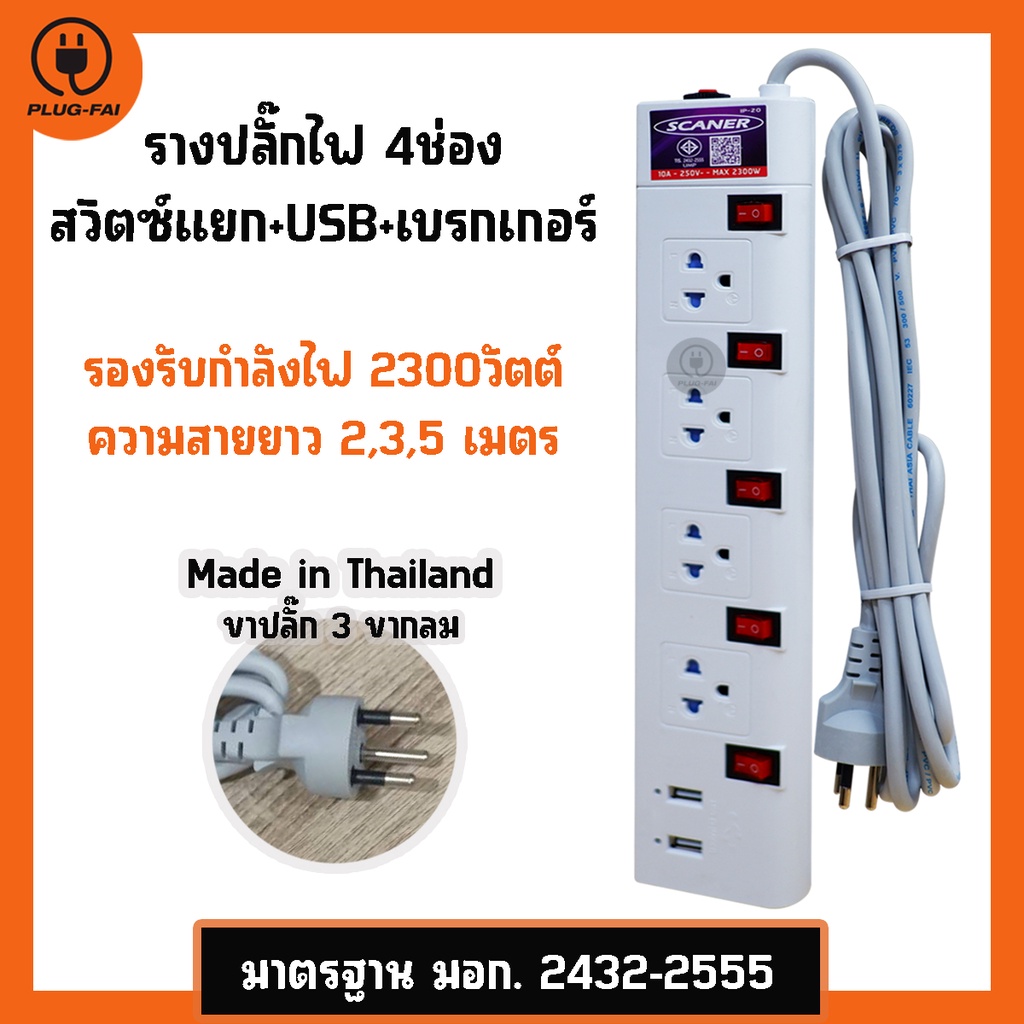รางปลั๊กไฟ 4ช่อง 5สวิตซ์ 2USB ความยาวสาย 2,3,5เมตร ปลั๊กไฟมอก. Power Strip
