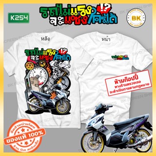 เสื้อซิ่ง รถไม่แรงจะแซงใครได้ สีขาว K254 เสื้อทีมรถซิ่ง, เสื้อแก๊งค์,