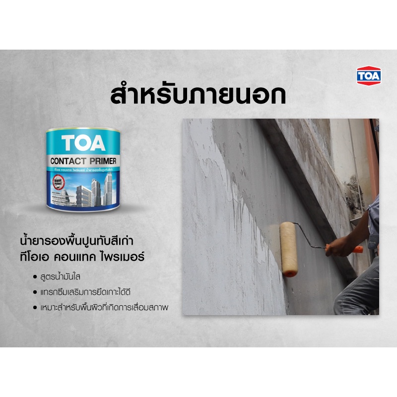 TOA น้ำยารองพื้นปูนเก่า สีทารองพื้นปูนเก่า สูตรน้ำมัน Contact primer คอนเทคไพร์เมอร์  (3.78 ลิตร) - รูปที่ 5