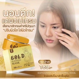 1แถม1มาส์กหน้าทอง ศรีปทุมมา189บาท