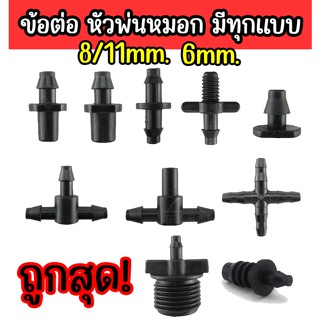 ข้อต่อ สายพ่นหมอก สายยางพ่นหมอกก ขนาด 4/7mm 5/7mm  8/11mm 3ทาง 2ทาง แบ่งขาย