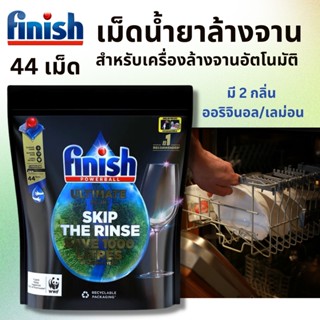 FINISH ฟินิช เม็ดน้ำยาล้างจาน Ultimate All In 1 Dishwasher 44 Tabs  เจลบอลล้างจานสำหรับเครื่อง  ผลิตภัณฑ์ล้างจานชนิดก้อน