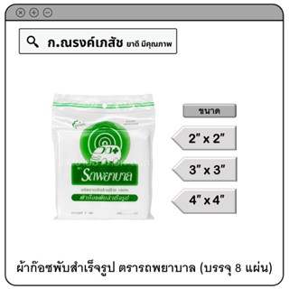 ผ้าก๊อซพับสำเร็จรูป ตรารถพยาบาล ขนาด 2x2 / 3x3 / 4x4 นิ้ว บรรจุ 8 แผ่น