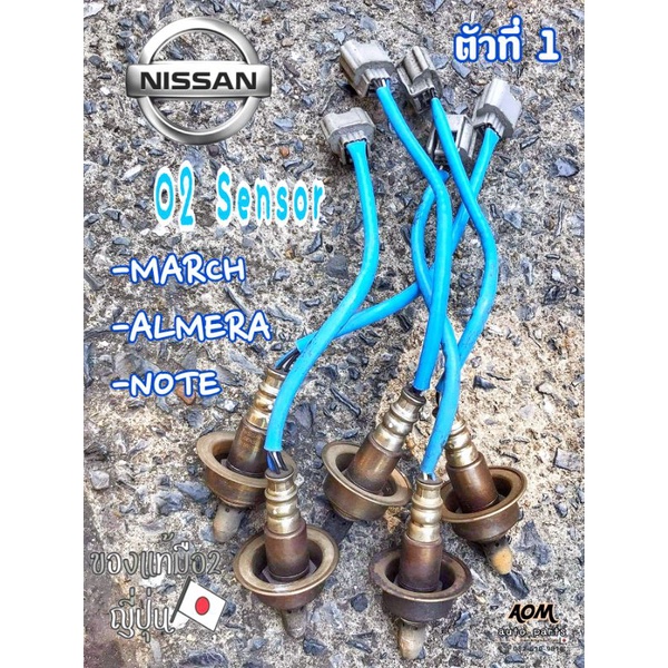 🧨อ๊อกซิเจนเซ็นเซอร์ (OXYGEN SENSOR) NISSAN MARCH ALMERA NOTE(ตัวบน ,ตัวที่1)