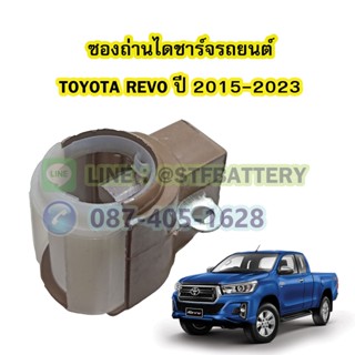 ซองถ่านไดชาร์จรถยนต์โตโยต้า รีโว่/รีโว้(TOYOTA REVO) ปี 2015-2023