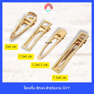 โครงกิ๊บ ติดผม สีทอง สำหรับงาน DIY มีหลายขนาด พร้อมส่ง !!