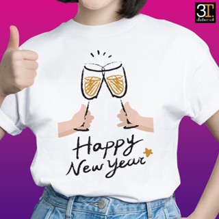 [ปรับแต่งได้]เสื้อปีใหม่ (ลาย HAPPY NEW YEAR ชนแก้ว) ผ้าไมโคร ใส่สบาย พร้อมส่ง