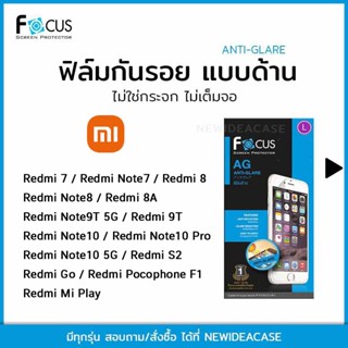 💚 FOCUS ฟิล์มกันรอย ด้าน โฟกัส Xiaomi Redmi - 7/Note7/Note8/8/8A/9T/Note10/Note10Pro/Note10 5G/S2/Go/Pocophone F1/MiPlay