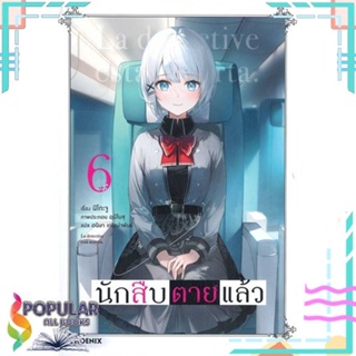 [พร้อมส่ง] หนังสือใหม่มือหนึ่ง หนังสือ นักสืบตายแล้ว เล่ม 6 (LN)#     PHOENIX-ฟีนิกซ์