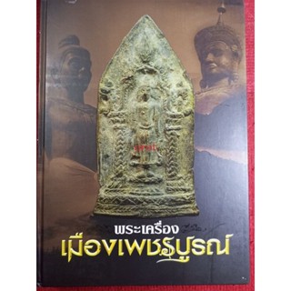 หนังสือเมืองเพชรบูรณ์พระเครื่อง