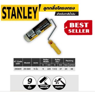 STANLEY 29-069 ลูกกลิ้งสีน้ำมัน9นิ้ว ของแท้100%