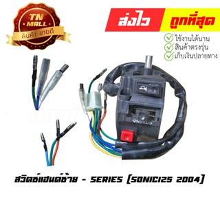 สวิตซ์แฮนด์ Sonic125 2004  ซ้าย ยี่ห้อ Series (AA15-19)