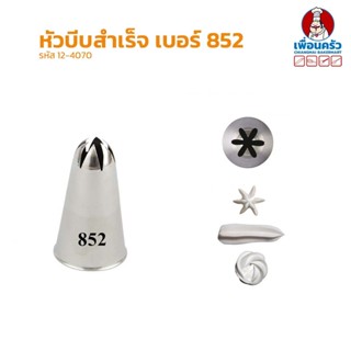 หัวบีบสำเร็จ เบอร์ 852 / 2D (12-4070)