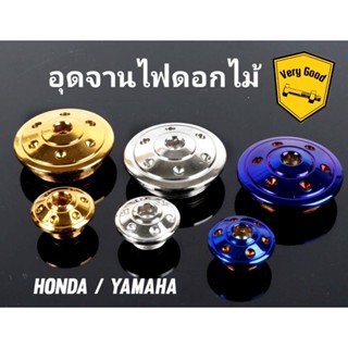 อุดจานไฟ HONDA,Yamaha เลสแท้ ดอกไม้