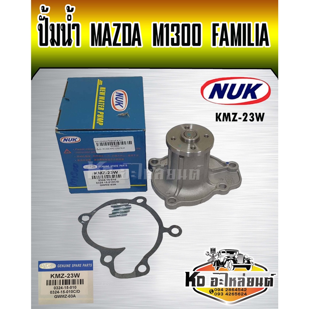 ปั้มน้ำ MAZDA M1300 FAMILIA 1300,1400 NAK (KMZ-23W,GWMZ-03A)