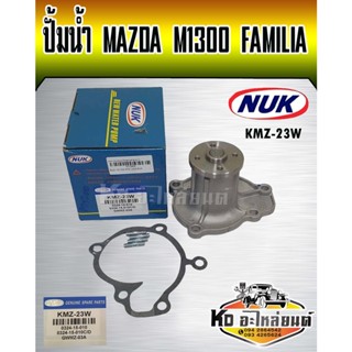 ปั้มน้ำ MAZDA M1300 FAMILIA 1300,1400 NAK (KMZ-23W,GWMZ-03A)