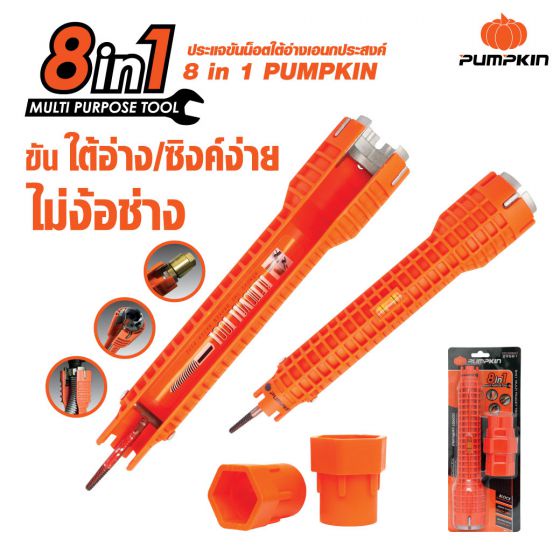 PUMPKIN ประแจขันน็อตใต้อ่าง 8IN1 รหัส 29581