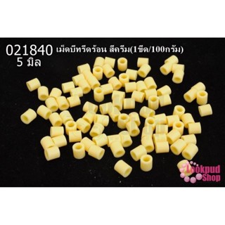 เม็ดบีทรีดร้อน สีครีม 5 มิล (1ขีด/100กรัม)