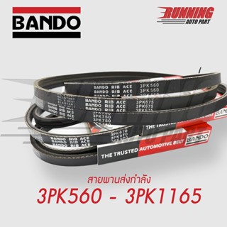 สายพานส่งกำลัง สายพานร่องฟัน BANDO 3PK900 - 995 ส่งทันที สายพานฟัน สายพานแบบมีฟัน