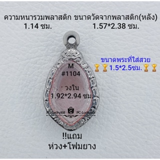 M#1104 ตลับพระ/กรอบพระสเตนเลสลายไทย วงใน 1.92*2.94 ซม. เข้ารูปทรงหยดน้ำ ลพ.ปู่แผ้ว พิมพ์เล็ก **ขนาดที่ใส่สวย1.5*2.5ซม**