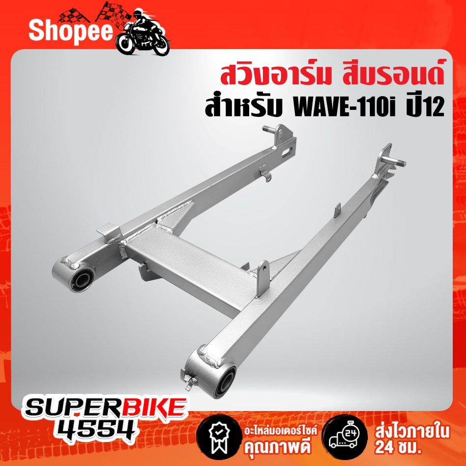 ตะเกียบหลัง WAVE-110i ปี12,เวฟ110i ปี2012 สีบรอนด์