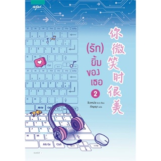 หนังสือ (รัก) ยิ้มของเธอ เล่ม 2 ผู้แต่ง ชิงเหม่ย สนพ.อรุณ หนังสือนิยายจีนแปล #BooksOfLife