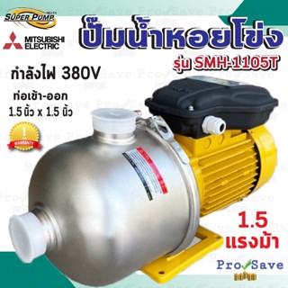 MITSUBISHI ปั๊มหอยโข่ง หอยโข่ง 1.5 HP ปั๊มน้ำ มิสซูบิชิ SMH-1105S / SMH-1105T ท่อ 1-1/2 x 1-1/2 นิ้ว ปั้มน้ำหอยโข้ง ปั๊ม