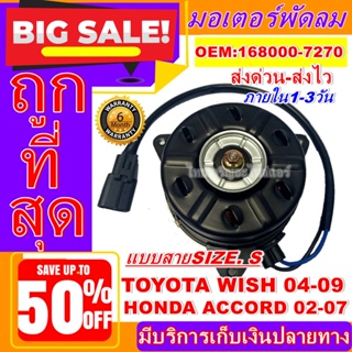 ถูกสุด!! การันตีคุณภาพ มอเตอร์ พัดลม (ใหม่มือ1)TOYOTA WISH 04-09 /HONDA ACCORD 02-07  Motor Cooling Fan Condenser อะไหล