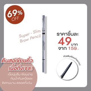 🔥เคลียร์สต็อค 49 บ.🔥ดินสอเขียนคิ้ว 𝗦𝘂𝗽𝗲𝗿-𝗦𝗹𝗶𝗺 𝗕𝗿𝗼𝘄 𝗣𝗲𝗻𝗰𝗶𝗹 หัวสลิมกันนํ้า ติดทนทั้งวัน