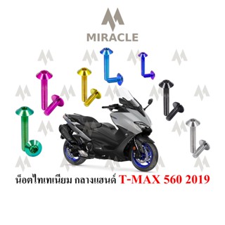 น็อตยึดกลางแฮนด์ T MAX 560