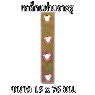 เหล็กแผ่นเจาะรู PAN SIAM  ขนาด 15 x 76 มม. (แพ็ค 4 ชิ้น) สีซิงค์รุ้ง