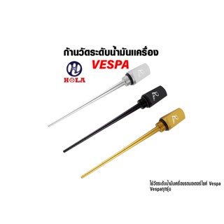 ก้านวัดระดับน้ำมัน​เครื่อง​  Vespa SPRINT PRIMAVERA 150 S150 LX150 LXV150 VXL150 2013-2022